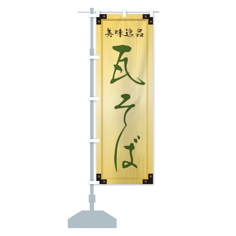 のぼり旗 瓦そば・木製看板風・木目 : のぼり旗 グッズプロ - 通販