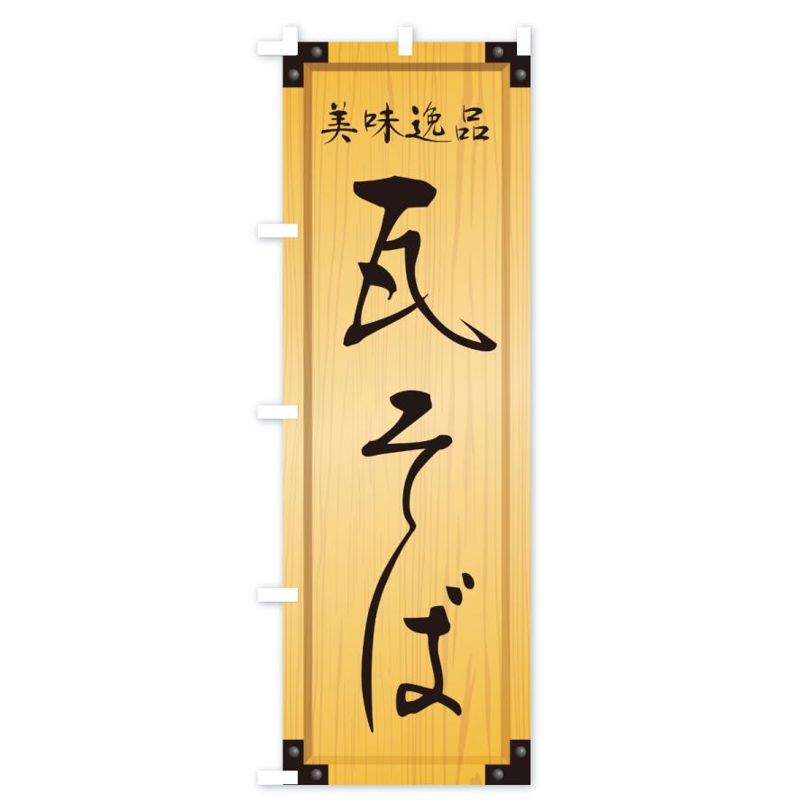のぼり旗 瓦そば・木製看板風・木目 : のぼり旗 グッズプロ - 通販