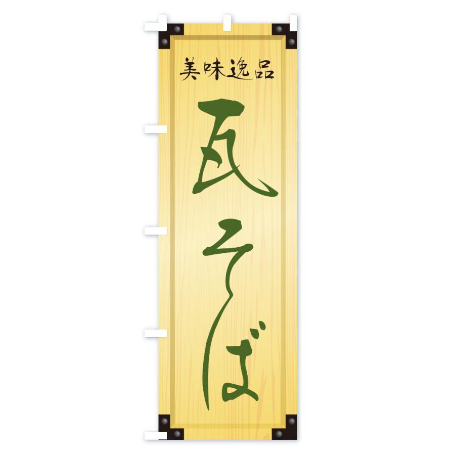 のぼり旗 瓦そば・木製看板風・木目 : のぼり旗 グッズプロ - 通販