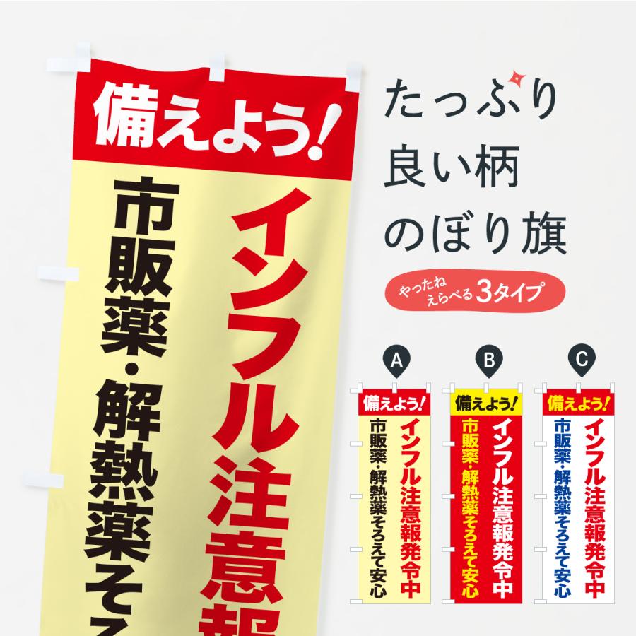 のぼり旗 インフルエンザ対策・インフル注意・風邪対策 | 