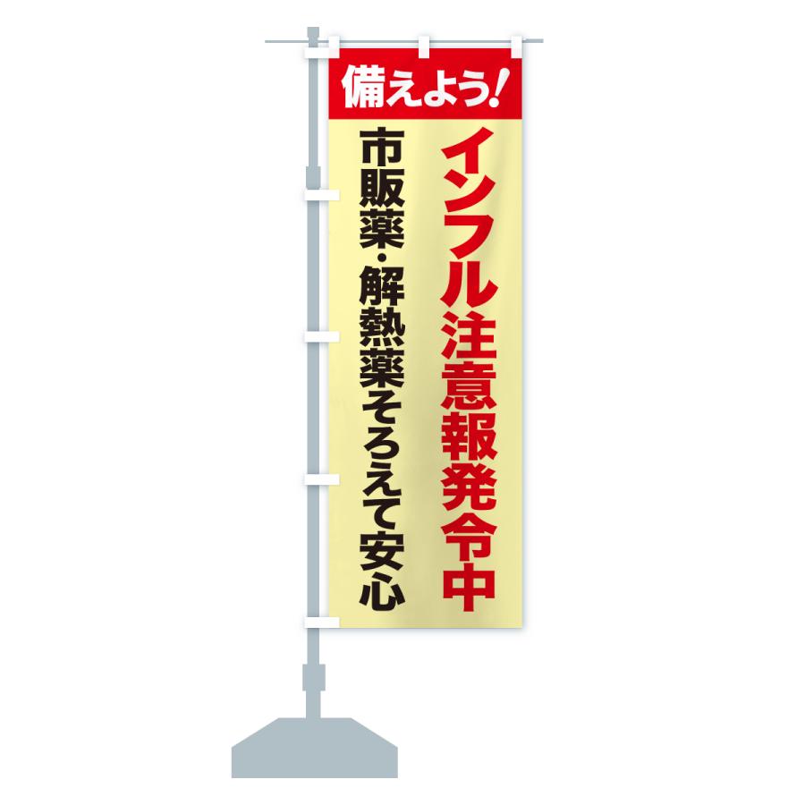 のぼり旗 インフルエンザ対策・インフル注意・風邪対策 |  | 15