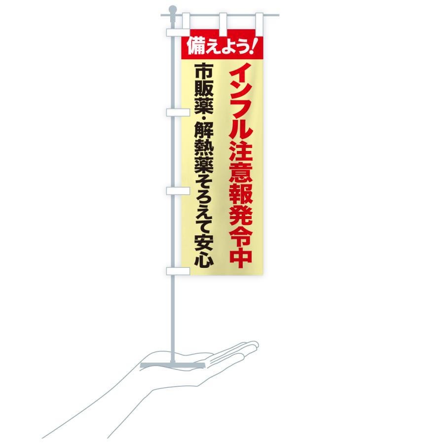 のぼり旗 インフルエンザ対策・インフル注意・風邪対策 |  | 18