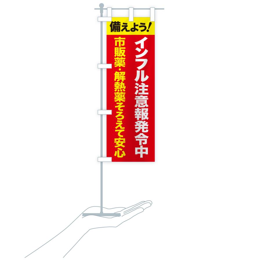 のぼり旗 インフルエンザ対策・インフル注意・風邪対策 |  | 19