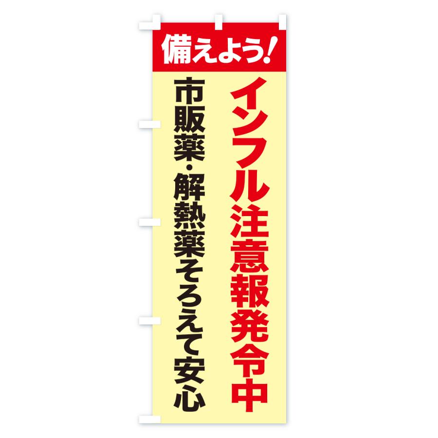 のぼり旗 インフルエンザ対策・インフル注意・風邪対策 |  | 01