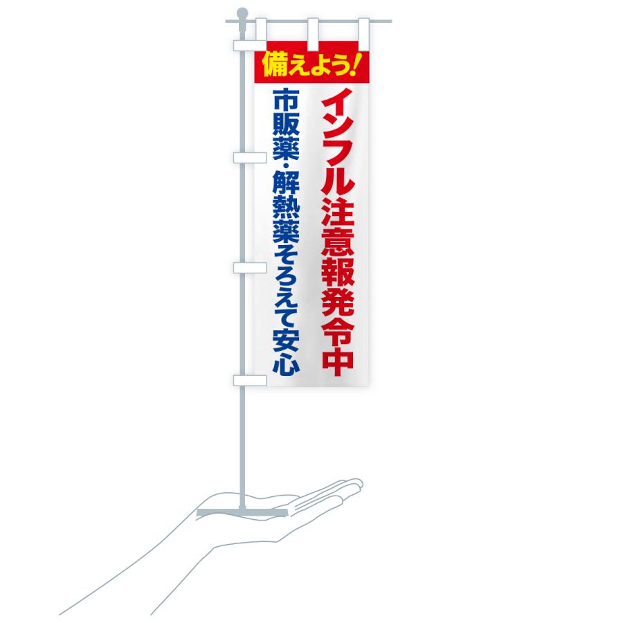 のぼり旗 インフルエンザ対策・インフル注意・風邪対策 |  | 20