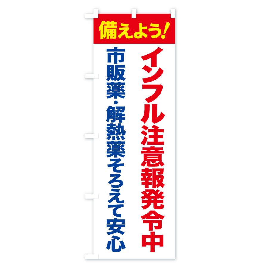 のぼり旗 インフルエンザ対策・インフル注意・風邪対策 |  | 03