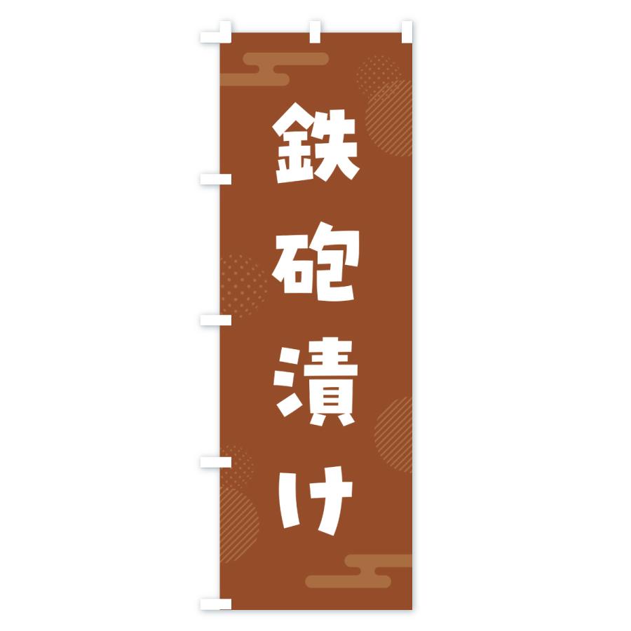 のぼり旗 鉄砲漬け・漬物・つけもの |  | 01