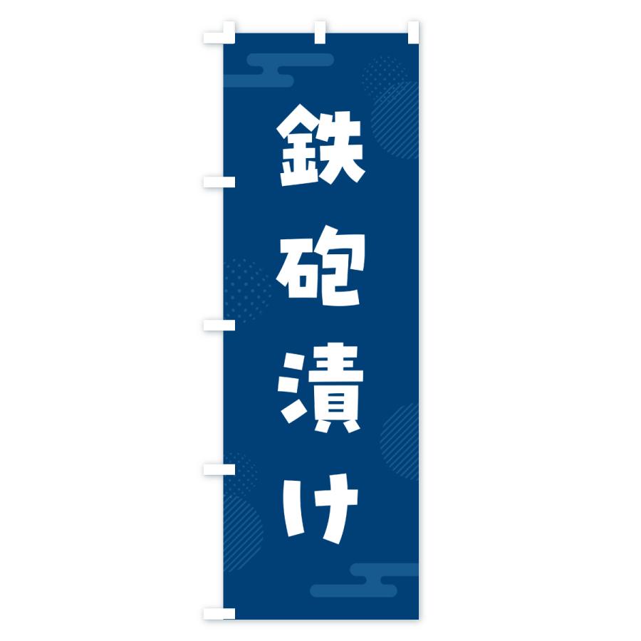 のぼり旗 鉄砲漬け・漬物・つけもの |  | 02