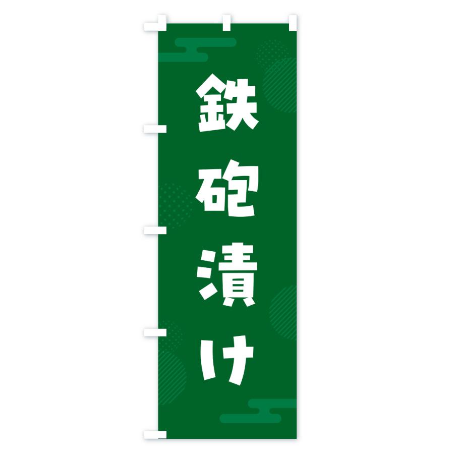 のぼり旗 鉄砲漬け・漬物・つけもの |  | 03