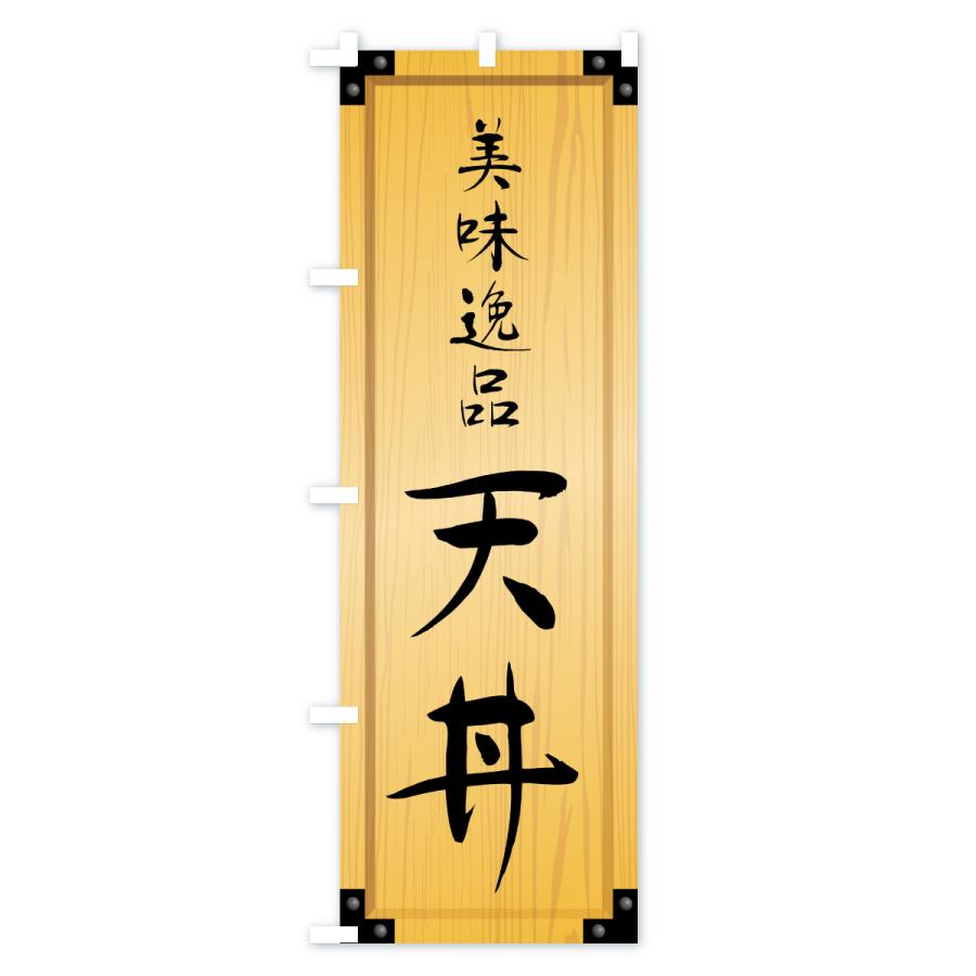 のぼり旗 天丼・木製看板風・木目 : のぼり旗 グッズプロ - 通販
