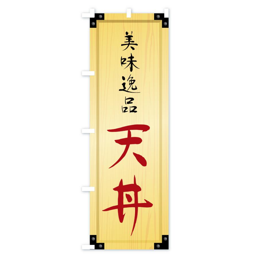 のぼり旗 天丼・木製看板風・木目 : のぼり旗 グッズプロ - 通販