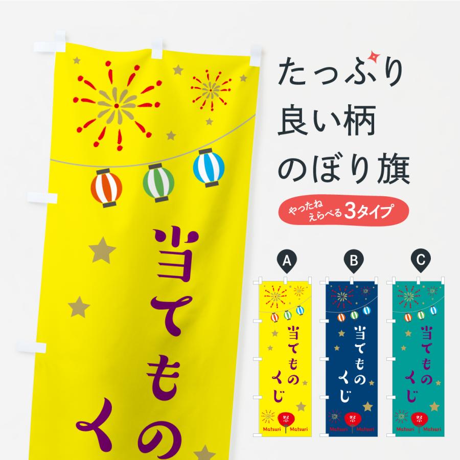 のぼり旗 当てものくじ・祭り | 