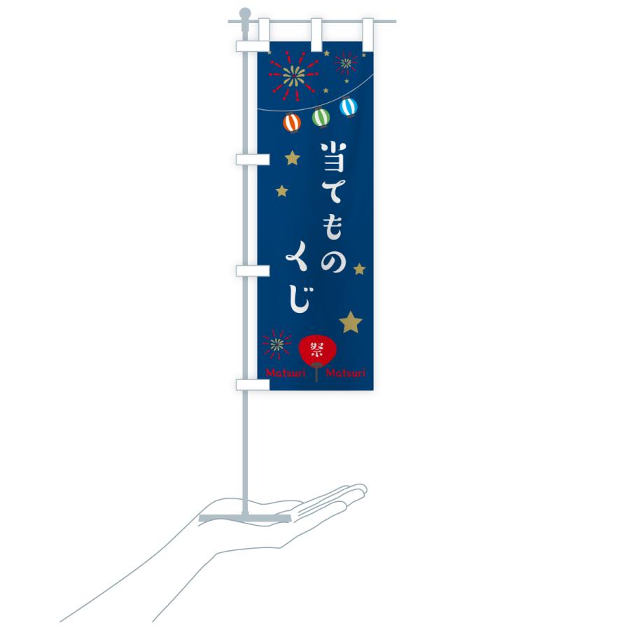 のぼり旗 当てものくじ・祭り |  | 19