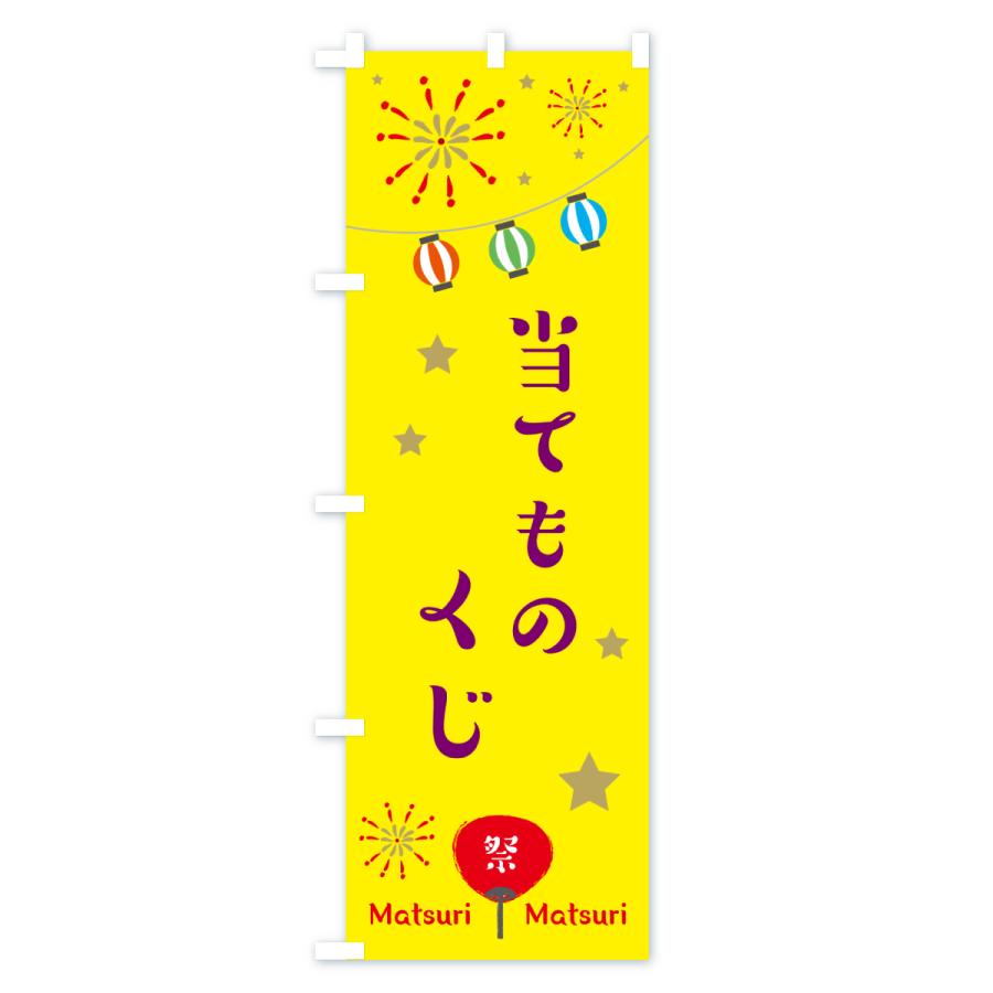 のぼり旗 当てものくじ・祭り |  | 01