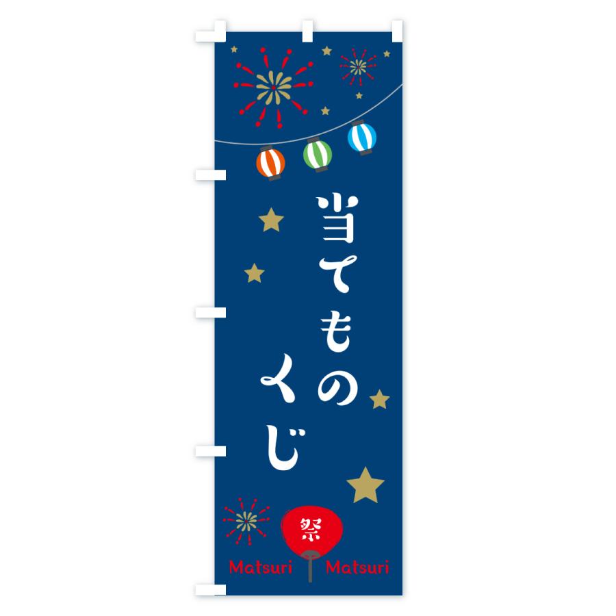 のぼり旗 当てものくじ・祭り |  | 02