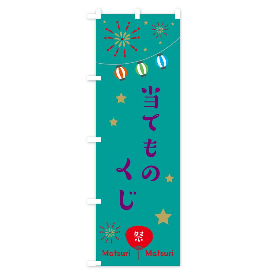 のぼり旗 当てものくじ・祭り |  | 03