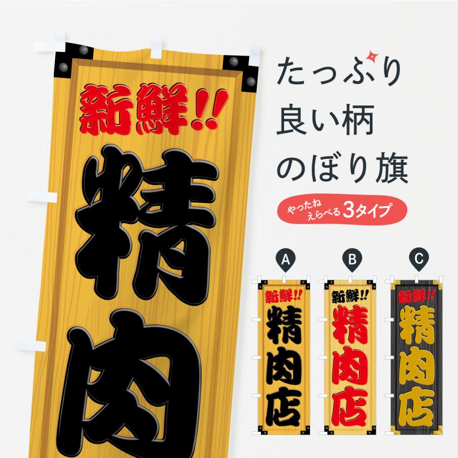 のぼり旗 精肉店・木製看板風・木目 : のぼり旗 グッズプロ - 通販