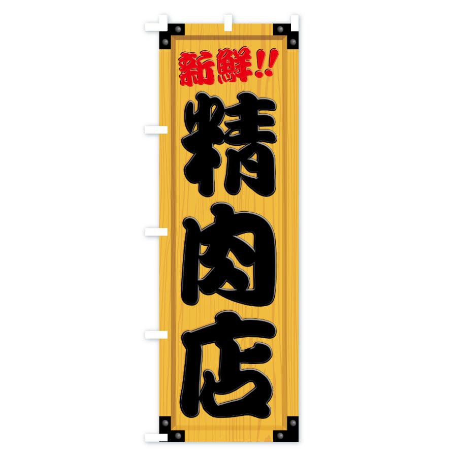 のぼり旗 精肉店・木製看板風・木目 : のぼり旗 グッズプロ - 通販