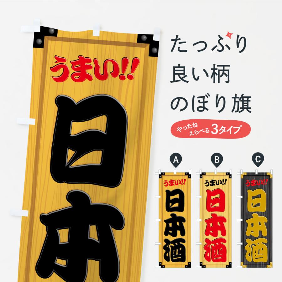 のぼり旗 日本酒・木製看板風・木目 | 