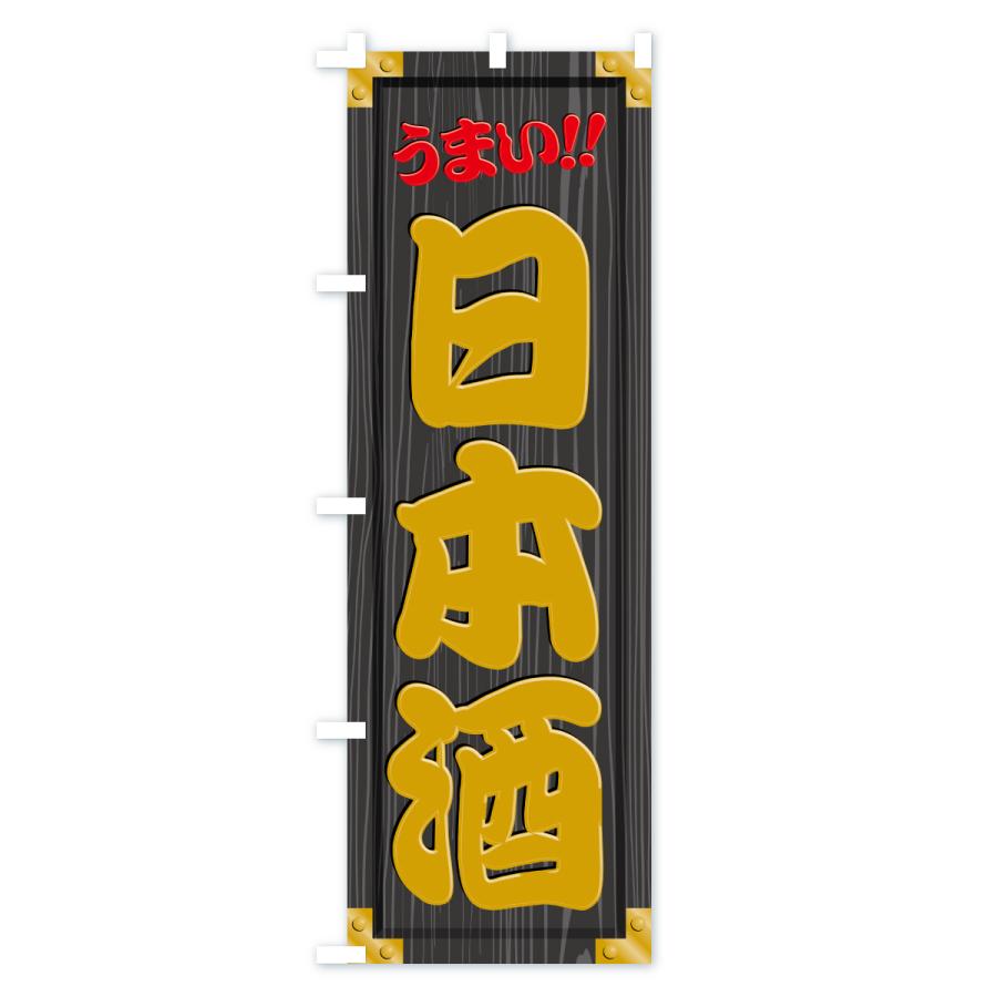 のぼり旗 日本酒・木製看板風・木目 |  | 03