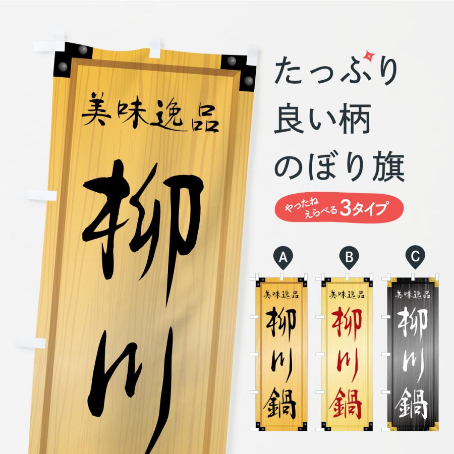 のぼり旗 柳川鍋・木製看板風・木目 : のぼり旗 グッズプロ - 通販