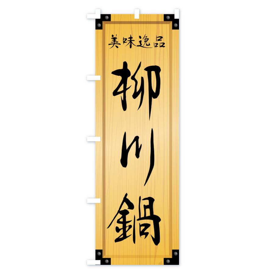 のぼり旗 旗 幟 企業 バナー 看板 ナショナル 非売品 珍品 レア 販促 のぼり旗 柳川鍋・木製看板風・木目 : のぼり旗 グッズプロ - 通販