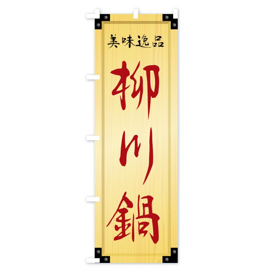 のぼり旗 旗 幟 企業 バナー 看板 ナショナル 非売品 珍品 レア 販促 のぼり旗 柳川鍋・木製看板風・木目 : のぼり旗 グッズプロ - 通販