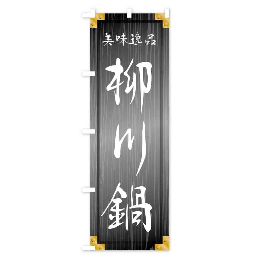 のぼり旗 柳川鍋・木製看板風・木目 : のぼり旗 グッズプロ - 通販