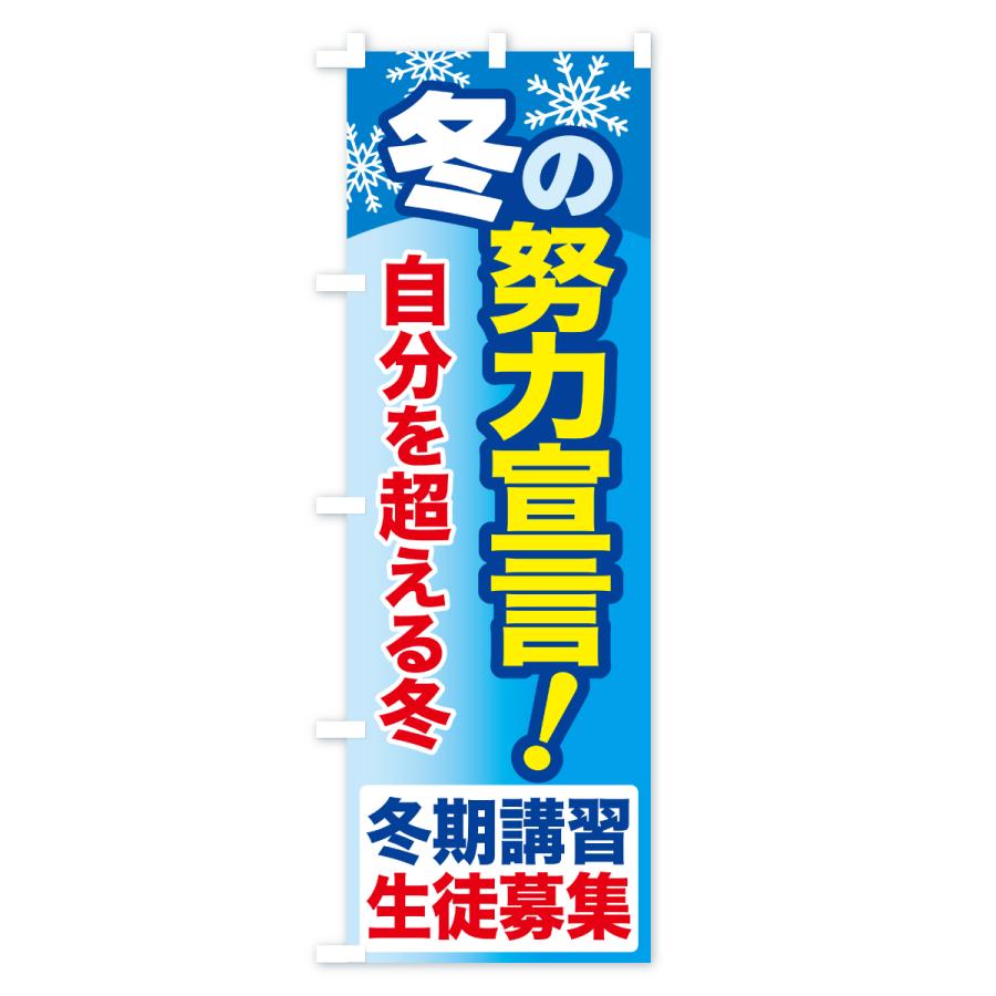 のぼり旗 冬期講習生徒募集・学習塾・努力宣言 |  | 01