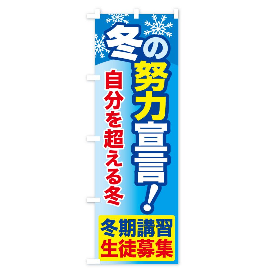 のぼり旗 冬期講習生徒募集・学習塾・努力宣言 |  | 02