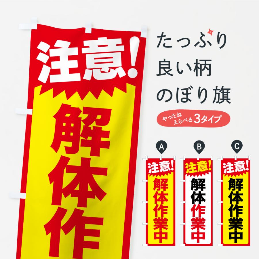 のぼり旗 注意・解体作業中・危険告知・警告 | 