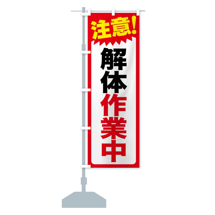 のぼり旗 注意・解体作業中・危険告知・警告 |  | 16