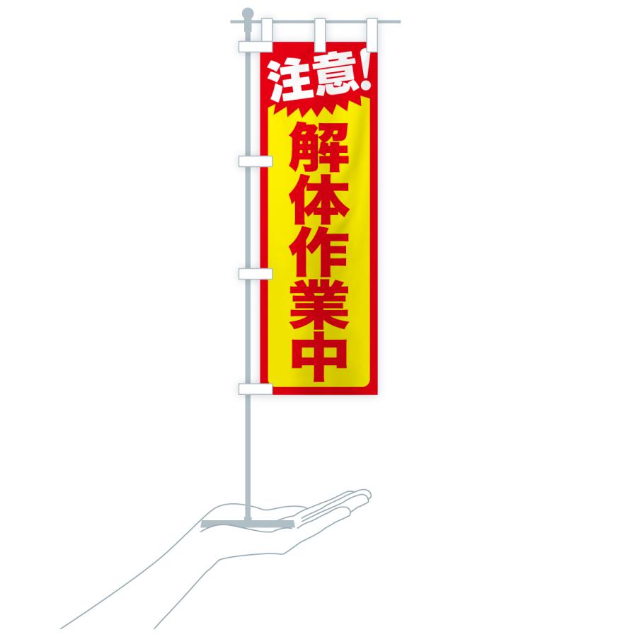 のぼり旗 注意・解体作業中・危険告知・警告 |  | 18