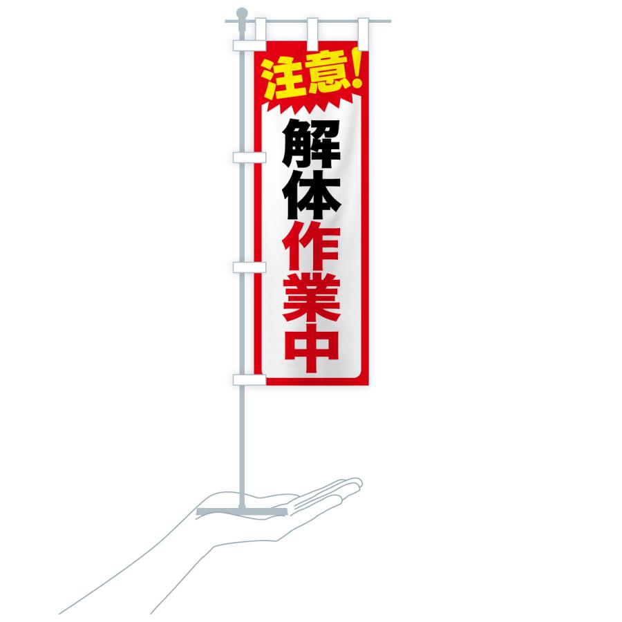 のぼり旗 注意・解体作業中・危険告知・警告 |  | 19