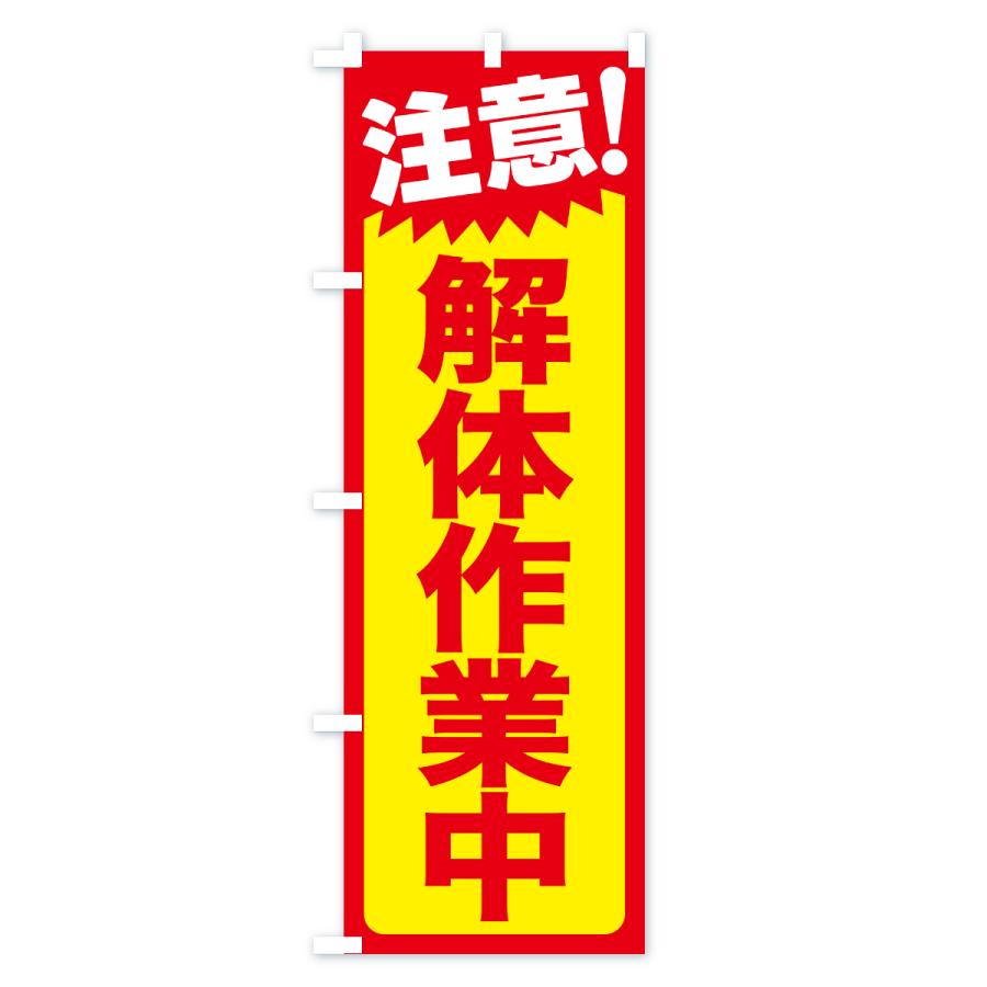 のぼり旗 注意・解体作業中・危険告知・警告 |  | 01