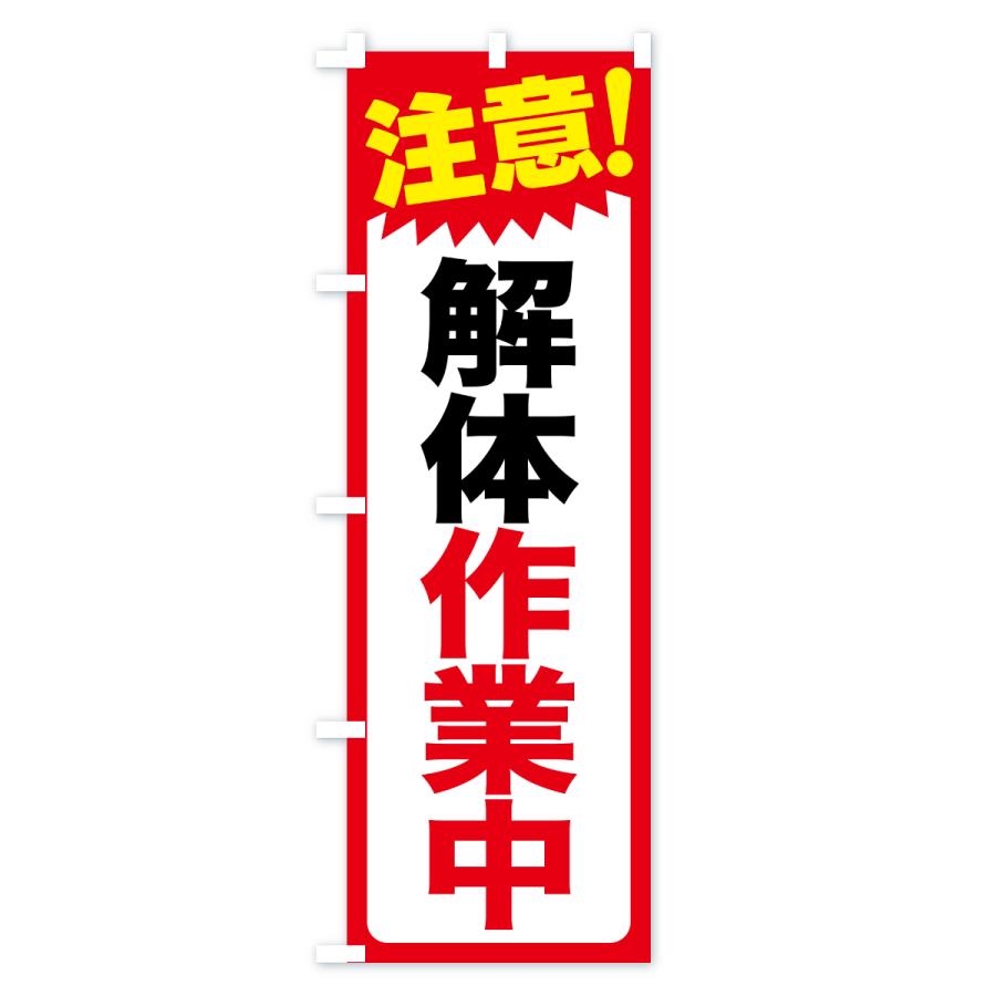 のぼり旗 注意・解体作業中・危険告知・警告 |  | 02