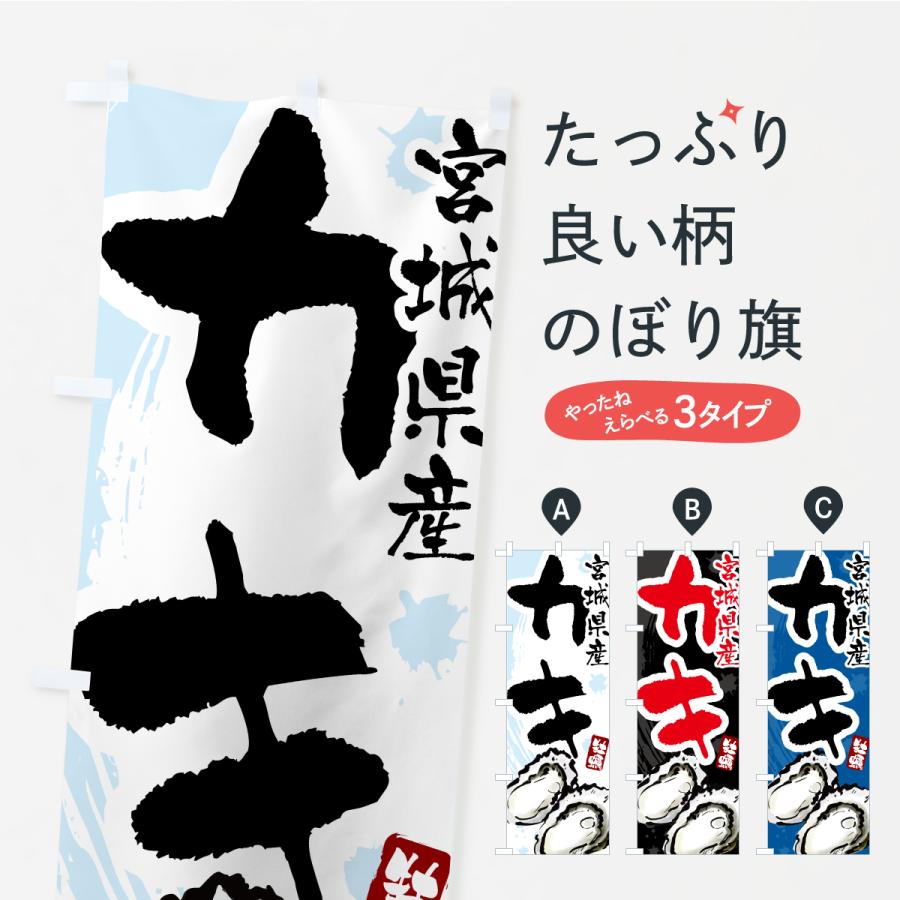 嵐 宮城 旗 ノボリ のぼり旗 宮城県産かき・牡蠣・カキ : のぼり旗 グッズプロ - 通販