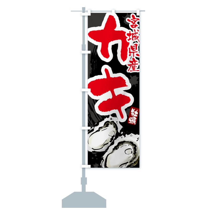 のぼり旗 宮城県産かき・牡蠣・カキ : のぼり旗 グッズプロ - 通販