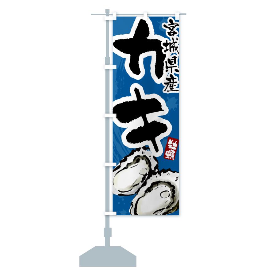 のぼり旗 宮城県産かき・牡蠣・カキ : のぼり旗 グッズプロ - 通販