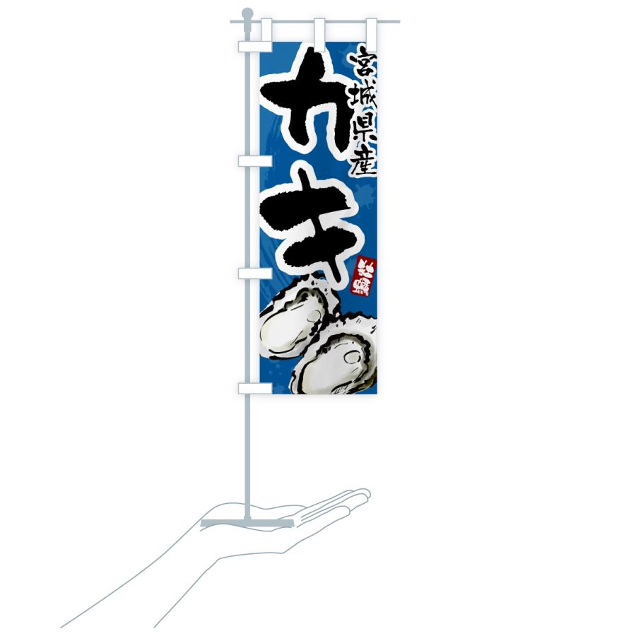 のぼり旗 宮城県産かき・牡蠣・カキ : のぼり旗 グッズプロ - 通販