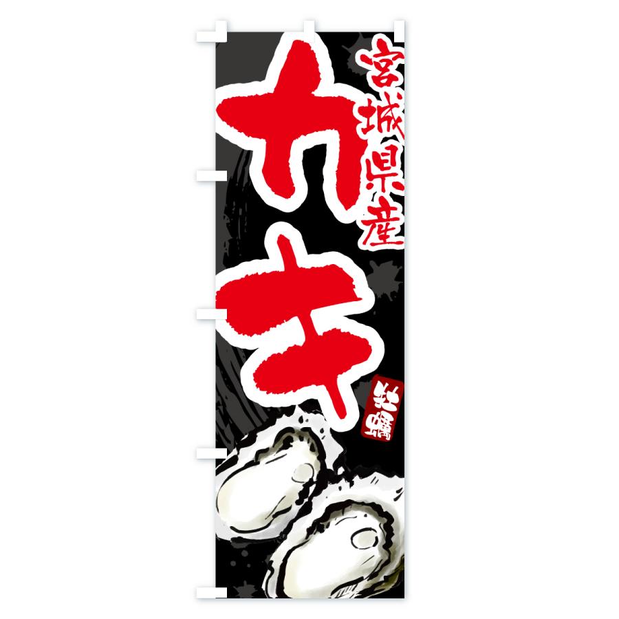 のぼり旗 宮城県産かき・牡蠣・カキ : のぼり旗 グッズプロ - 通販