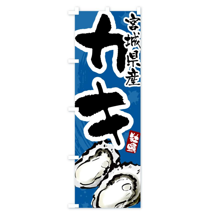 のぼり旗 宮城県産かき・牡蠣・カキ : のぼり旗 グッズプロ - 通販