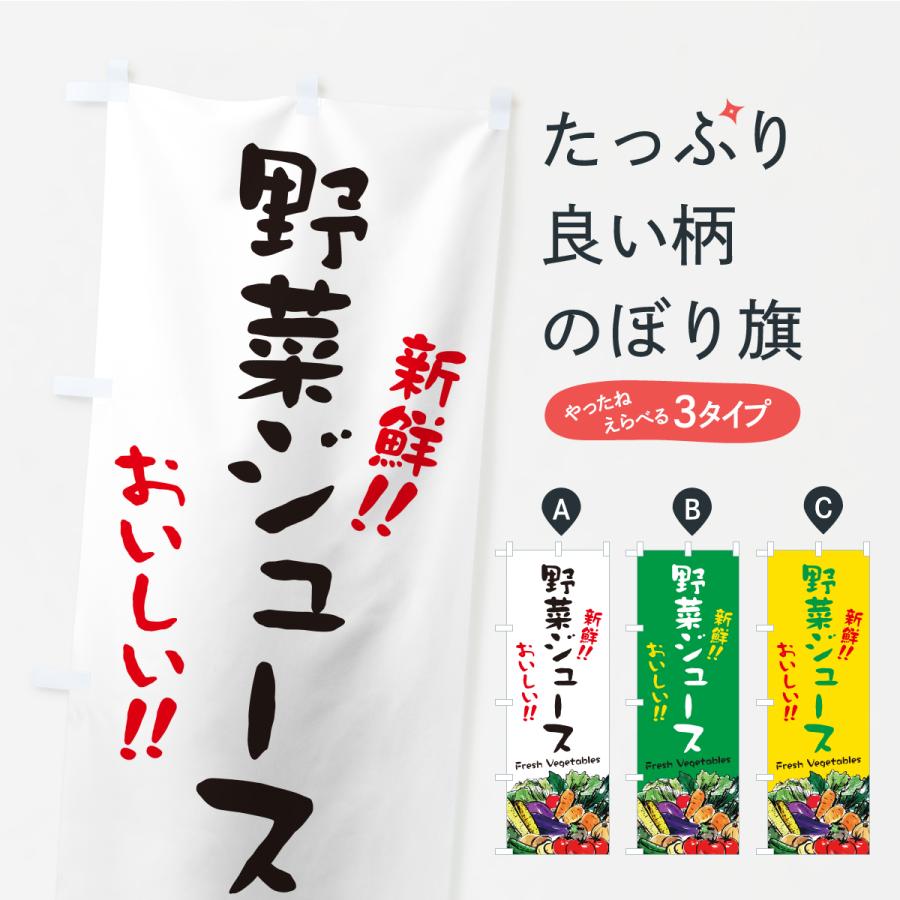 のぼり旗 野菜ジュース・筆書き | 
