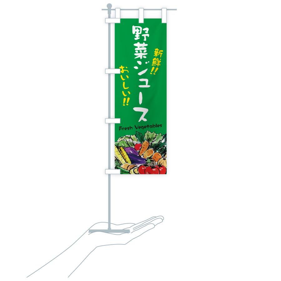 のぼり旗 野菜ジュース・筆書き |  | 19