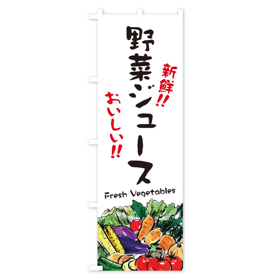 のぼり旗 野菜ジュース・筆書き |  | 01