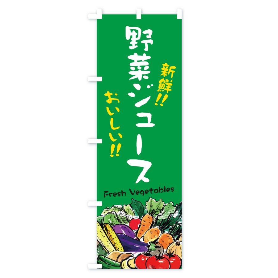 のぼり旗 野菜ジュース・筆書き |  | 02