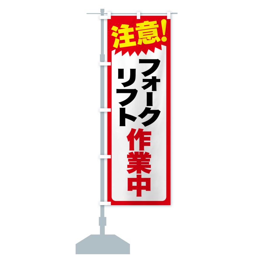 のぼり旗 注意・フォークリフト作業中・危険告知・警告 : のぼり旗