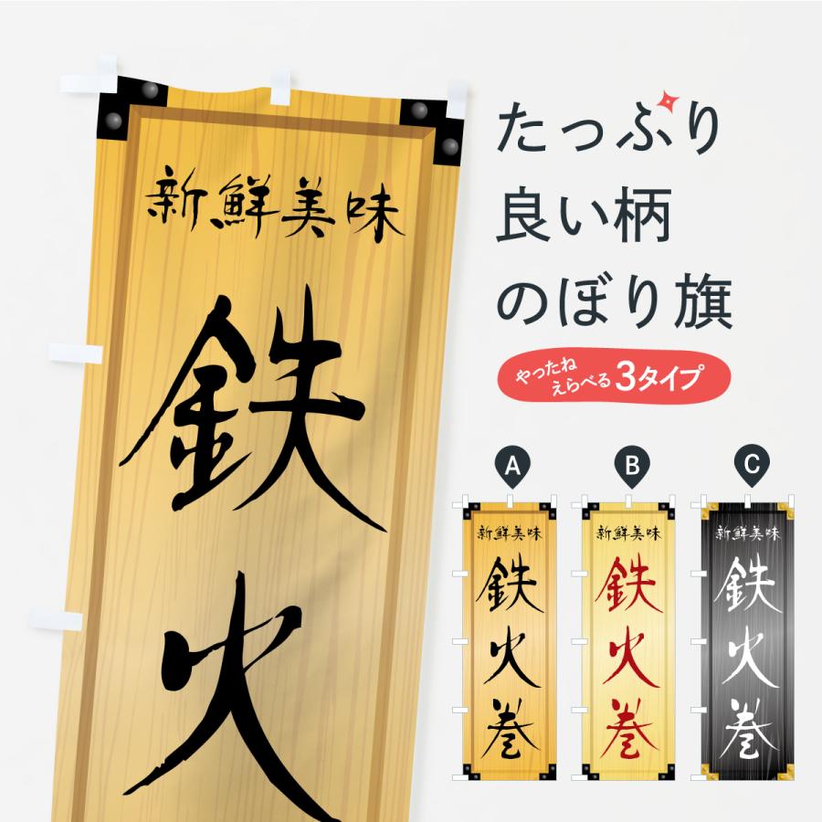 のぼり旗 鉄火巻・木製看板風・木目 | 