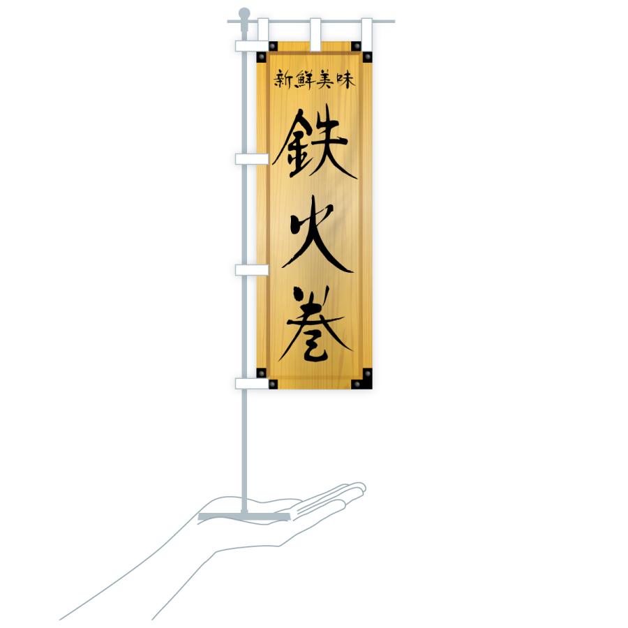 のぼり旗 鉄火巻・木製看板風・木目 |  | 18