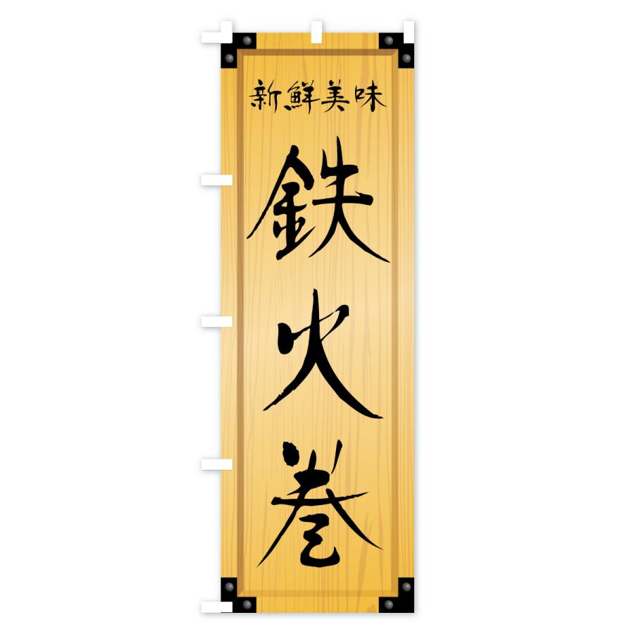 のぼり旗 鉄火巻・木製看板風・木目 |  | 01
